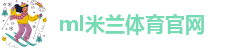 米兰app正版直播下载官网手机版